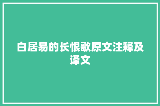 白居易的长恨歌原文注释及译文