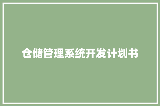 仓储管理系统开发计划书