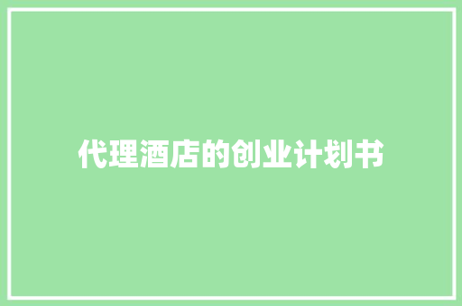 代理酒店的创业计划书