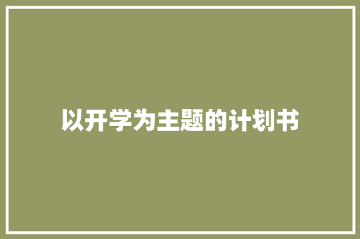 以开学为主题的计划书 写作社区
