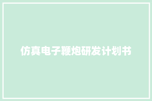 仿真电子鞭炮研发计划书