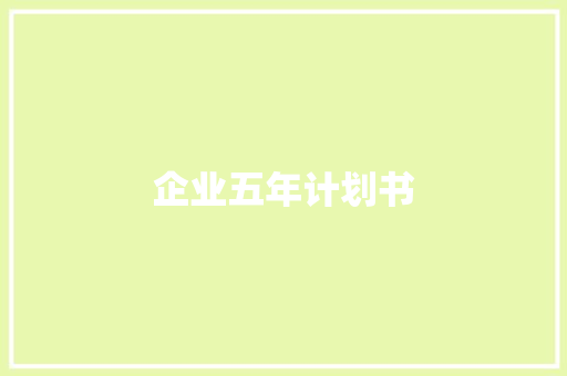 企业五年计划书
