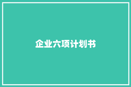 企业六项计划书 诗歌创作