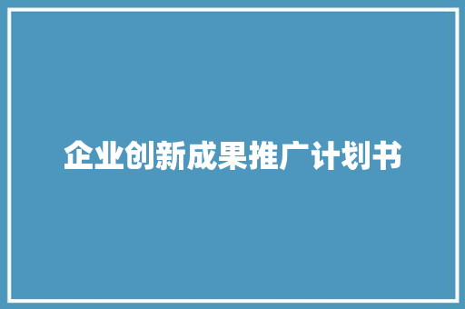 企业创新成果推广计划书
