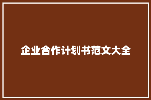 企业合作计划书范文大全