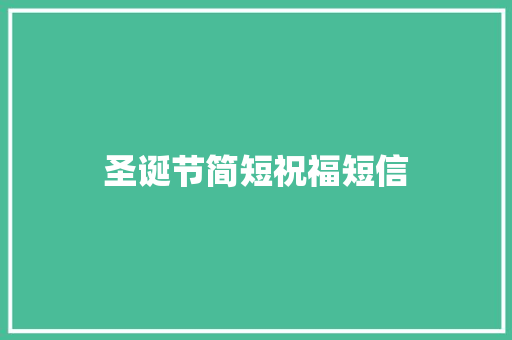 圣诞节简短祝福短信