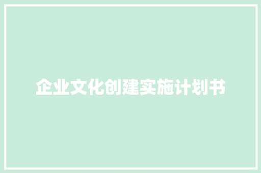 企业文化创建实施计划书