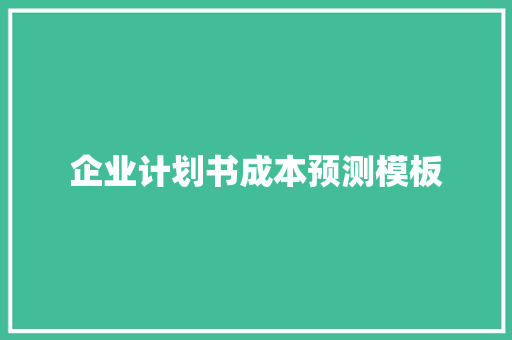 企业计划书成本预测模板