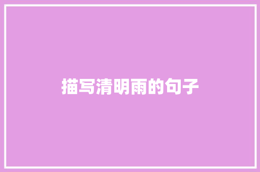 描写清明雨的句子