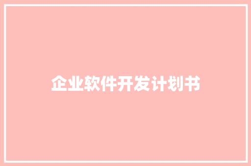 企业软件开发计划书