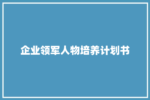 企业领军人物培养计划书