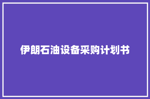 伊朗石油设备采购计划书