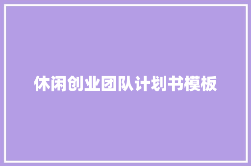休闲创业团队计划书模板