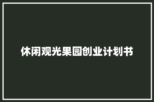 休闲观光果园创业计划书