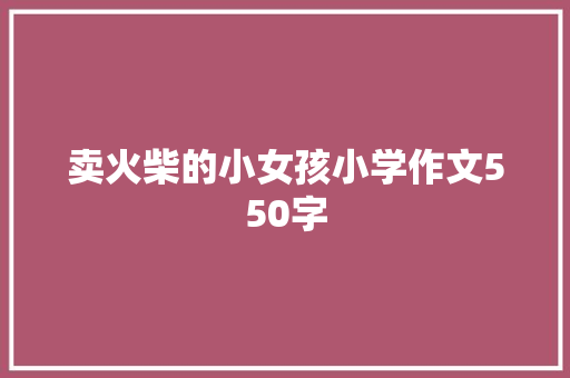 卖火柴的小女孩小学作文550字 商业文案