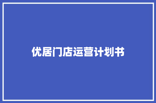 优居门店运营计划书