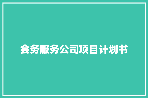 会务服务公司项目计划书 简历模板