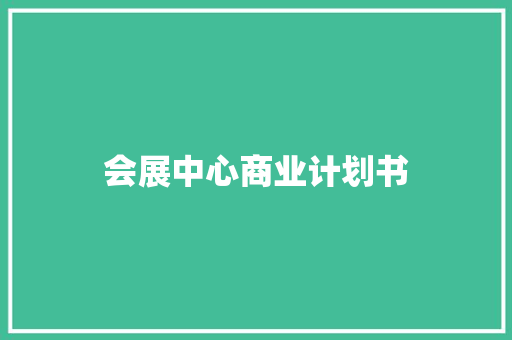 会展中心商业计划书