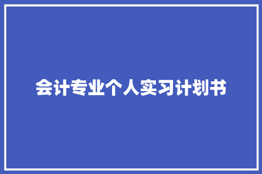 会计专业个人实习计划书