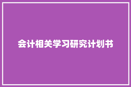 会计相关学习研究计划书 报告写作