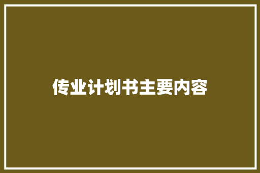 传业计划书主要内容