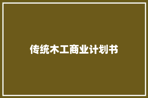 传统木工商业计划书 范文赏析