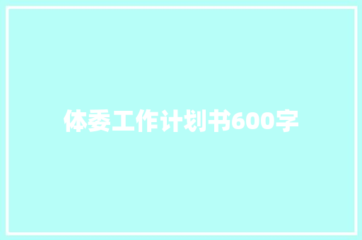 体委工作计划书600字