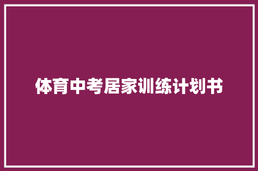 体育中考居家训练计划书