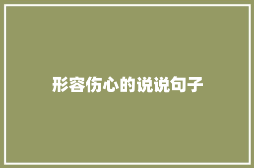 形容伤心的说说句子 诗歌创作
