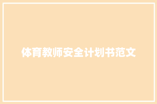 体育教师安全计划书范文 写作社区