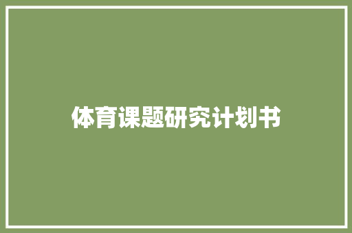 体育课题研究计划书