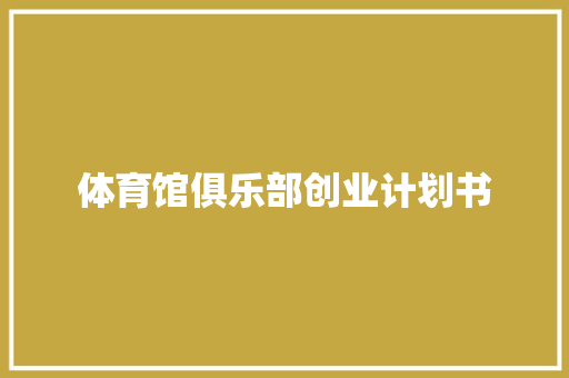 体育馆俱乐部创业计划书