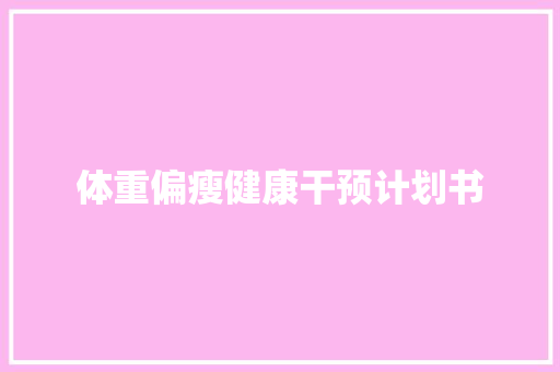 体重偏瘦健康干预计划书