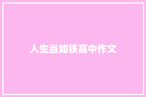 人生当如铁高中作文 写作社区