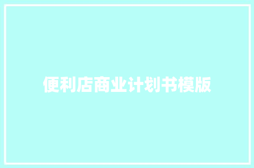 便利店商业计划书模版
