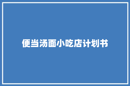 便当汤面小吃店计划书