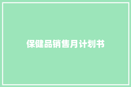 保健品销售月计划书