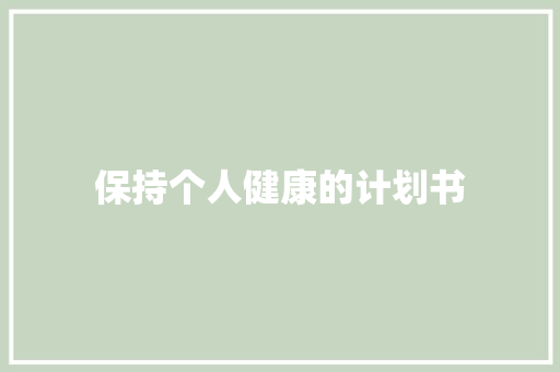 保持个人健康的计划书