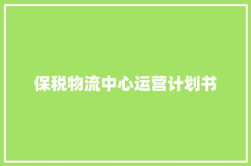 保税物流中心运营计划书