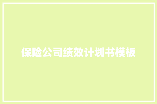 保险公司绩效计划书模板 简历模板
