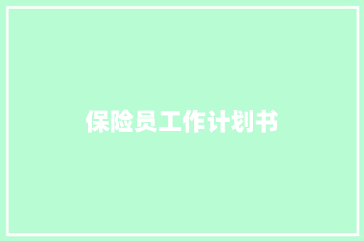 保险员工作计划书