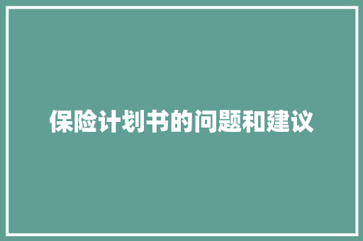 保险计划书的问题和建议