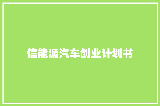 信能源汽车创业计划书