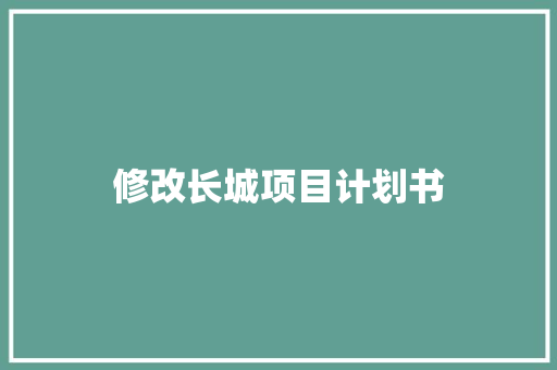 修改长城项目计划书