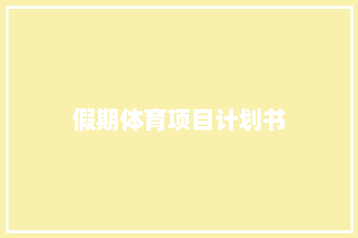 假期体育项目计划书 简历模板