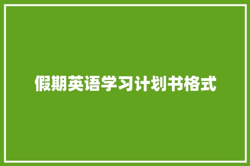 假期英语学习计划书格式