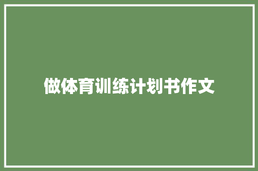 做体育训练计划书作文