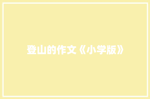登山的作文《小学版》 写作素材