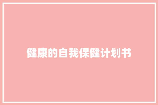 健康的自我保健计划书
