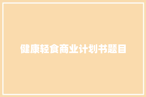 健康轻食商业计划书题目